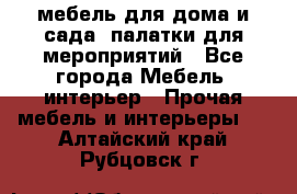 мебель для дома и сада, палатки для мероприятий - Все города Мебель, интерьер » Прочая мебель и интерьеры   . Алтайский край,Рубцовск г.